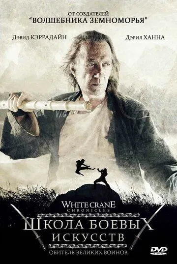 Постер: Школа боевых искусств / Kung Fu Killer (2008)