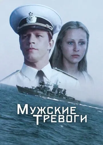 Постер: Мужские тревоги (1985)