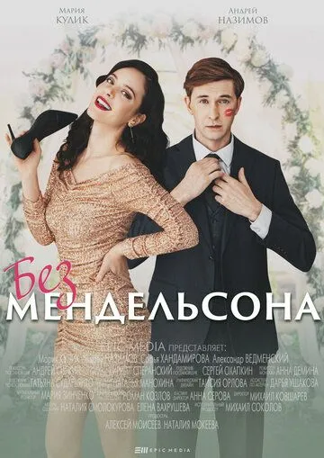 Постер: Без мендельсона (2022)