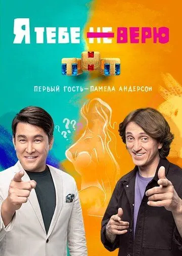Постер: Я тебе не верю (2021)