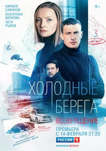 Постер: Холодные берега. Возвращение (2021)