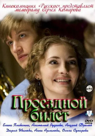 Постер: Проездной билет (2010)