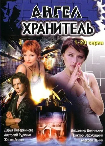 Постер: Ангел-хранитель (2006)