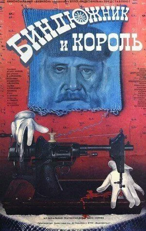 Постер: Биндюжник и Король / The Drayman and the King (1989)