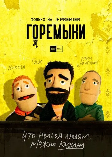 Постер: Горемыки / Goremyki (2021)