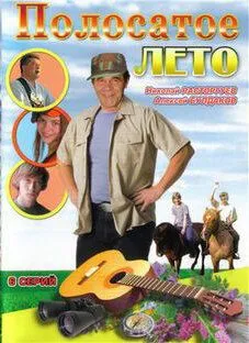 Постер: Полосатое лето (2003)