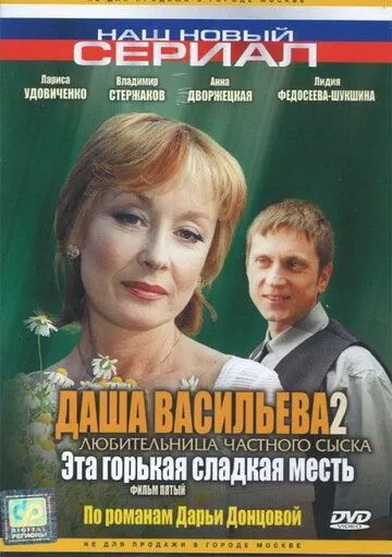 Постер: Даша Васильева 2. Любительница частного сыска: Эта горькая сладкая месть (2004)