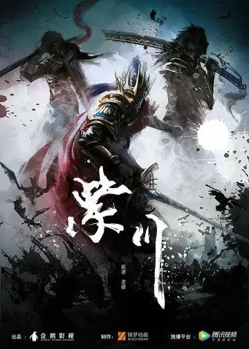 Постер: Цзычуань / Zi chuan (2021)