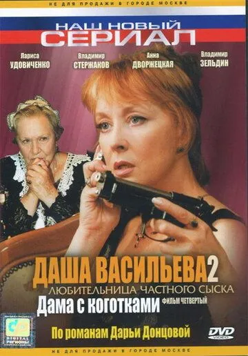 Постер: Даша Васильева 2. Любительница частного сыска: Дама с коготками (2004)