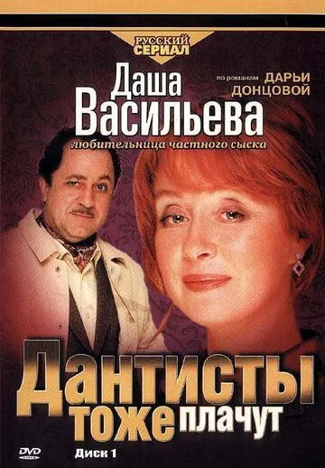 Постер: Даша Васильева. Любительница частного сыска: Дантисты тоже плачут (2003)