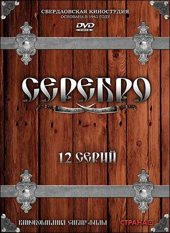 Постер: Серебро (2008)