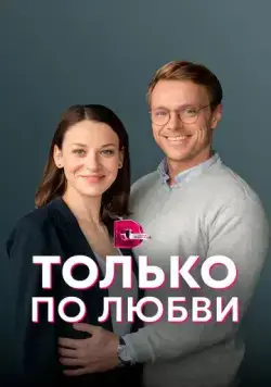 Постер: Только по любви (2022)
