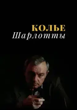 Постер: Колье Шарлотты (1984)