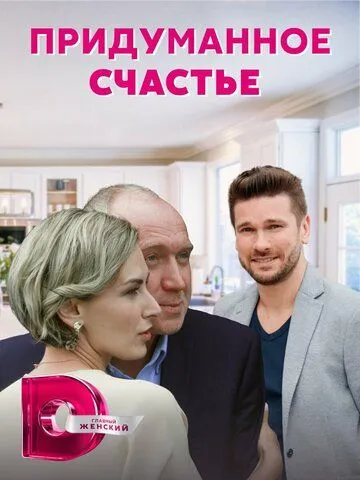 Постер: Придуманное счастье (2021)