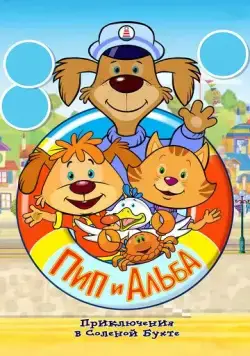 Постер: Пип и Альба. Приключения в Соленой Бухте! (2014)