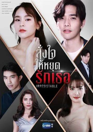 Постер: Люблю тебя и ненавижу / Irresistable (2021)