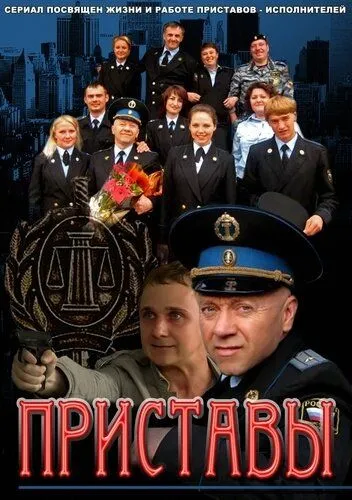 Постер: Приставы (2011)