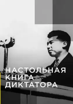 Постер: Настольная книга диктатора / The Dictators Rulebook (2018)