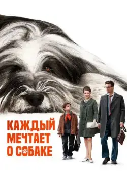 Постер: Каждый мечтает о собаке (2023)