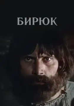Постер: Бирюк (1977)
