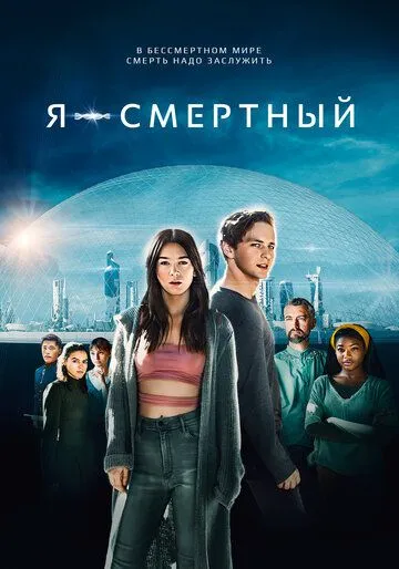 Постер: Я — смертный / I Am Mortal (2021)