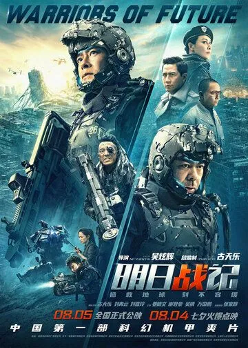 Постер: Воины будущего / Warriors of Future (2022)