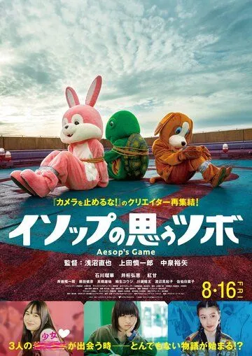 Постер: Игра Эзопа / Isoppu no Omou Tsubo (2019)