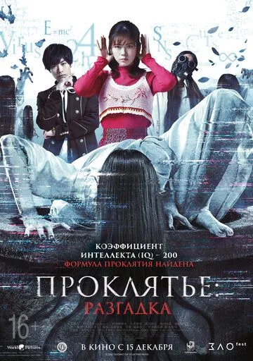 Постер: Проклятье: Разгадка / Sadako DX (2022)