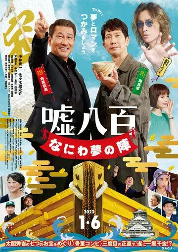 Постер: Подделка 3 / Uso Happyaku: Naniwa Yume no Jin (2023)