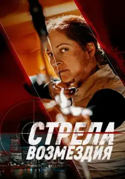 Постер: Стрела возмездия / Avarice (2022)