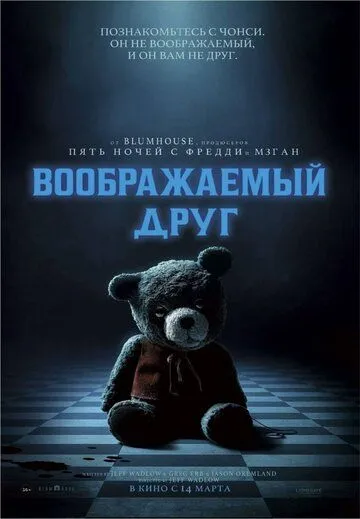 Постер: Воображаемый друг / Imaginary (2024)