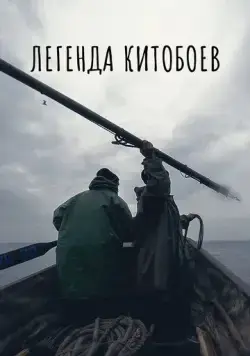 Постер: Легенда китобоев (2022)