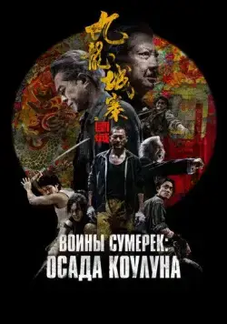 Постер: Осада Коулуна / Jiu Lóng Chéng Zhài·Wéi Chéng (2024)