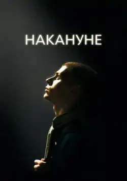 Постер: Накануне (2022)