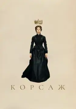 Постер: Корсаж / Corsage (2022)