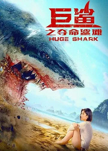 Постер: Огромная акула / Ju sha zhi duo ming sha tan (2021)
