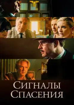 Постер: Сигналы спасения / Burning at Both Ends (2021)