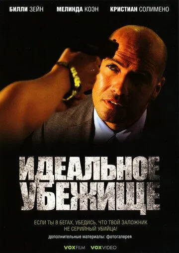 Постер: Идеальное убежище (2008)
