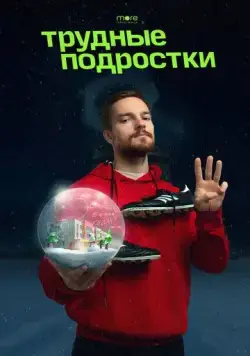 Постер: Трудные подростки. Новогодняя (2021)