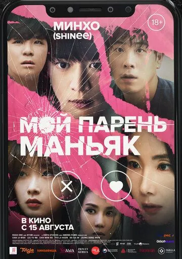 Постер: Мой парень – маньяк (2023)