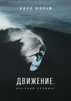 Постер: Движение. Русский сёрфинг (2022)