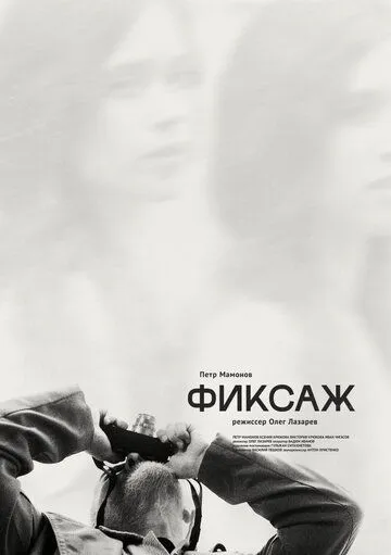 Постер: Фиксаж / Fiksazh (2021)