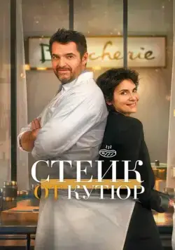 Постер: Стейк от кутюр / Tendre et saignant (2022)
