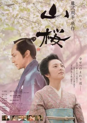 Постер: Горная сакура / Yamazakura (2008)