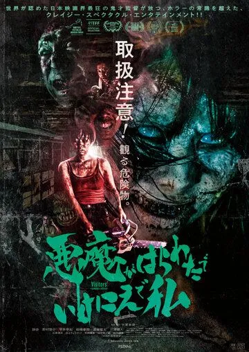 Постер: Посетители / Akuma ga harawata de ikenie de watashi (2023)