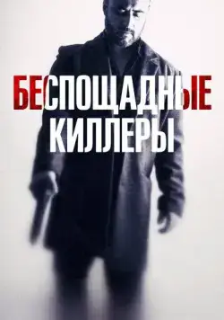 Постер: Беспощадные киллеры / Cattivo sangue (2022)