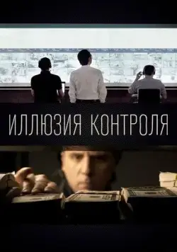 Постер: Иллюзия контроля / The Illusion of Control (2021)
