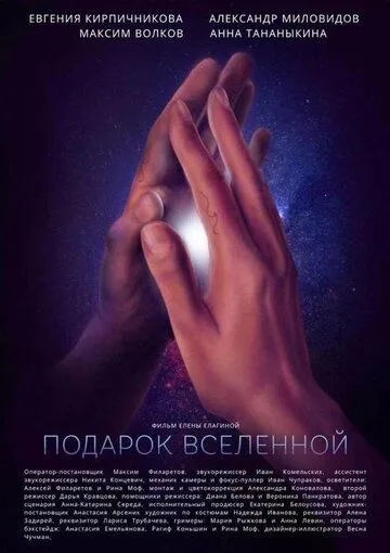 Постер: Подарок Вселенной (2022)