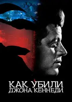 Постер: Как убили Джона Кеннеди / JFK Revisited: Through the Looking Glass (2021)