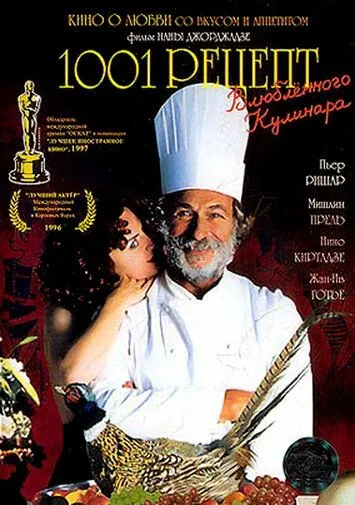 Постер: 1001 рецепт влюбленного кулинара / Shekvarebuli kulinaris ataserti retsepti (1996)
